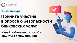 Опрос населения  и юридических лиц в целях определения степени удовлетворенности  населения уровнем безопасности финансовых услуг
